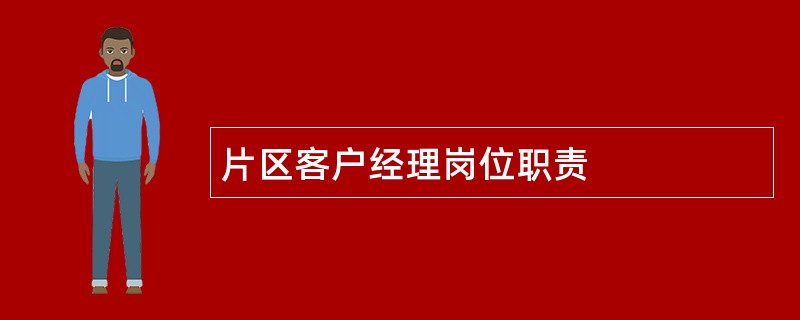 片区客户经理岗位职责