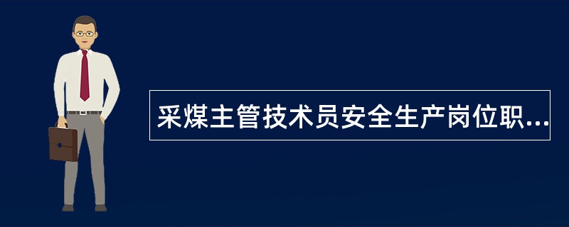 采煤主管技术员安全生产岗位职责