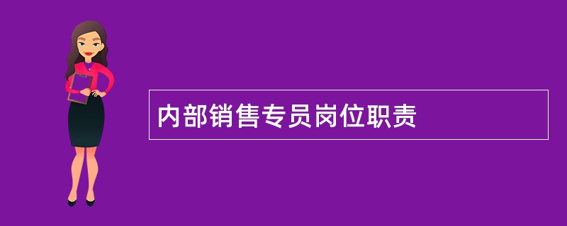 内部销售专员岗位职责