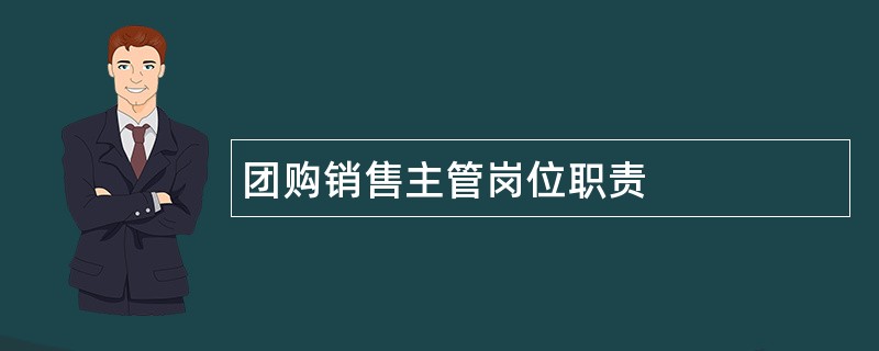 团购销售主管岗位职责