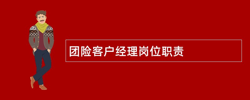 团险客户经理岗位职责