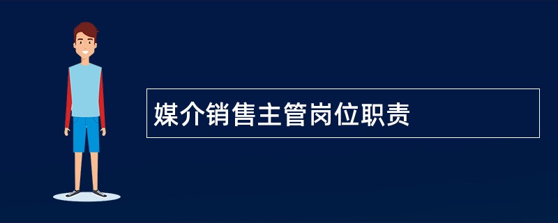 媒介销售主管岗位职责