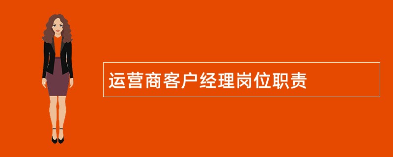 运营商客户经理岗位职责