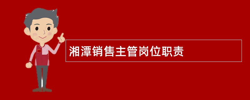 湘潭销售主管岗位职责