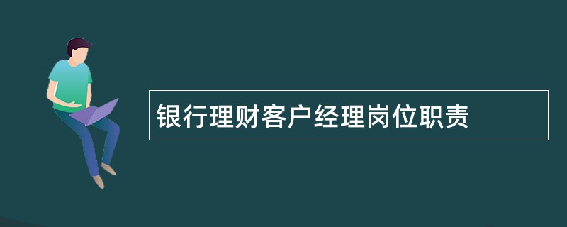 银行理财客户经理岗位职责