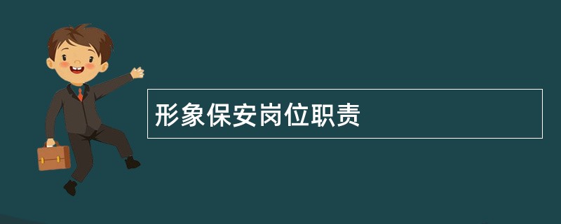 形象保安岗位职责