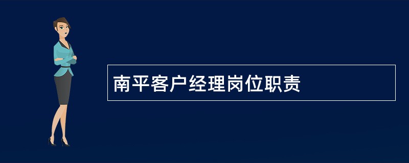 南平客户经理岗位职责