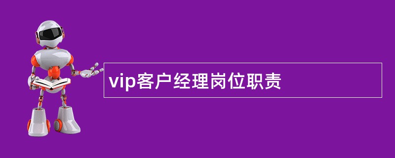 vip客户经理岗位职责