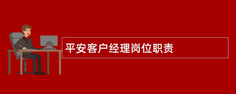 平安客户经理岗位职责