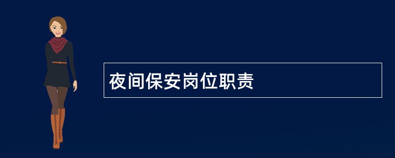 夜间保安岗位职责