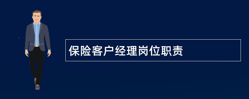 保险客户经理岗位职责