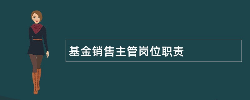 基金销售主管岗位职责