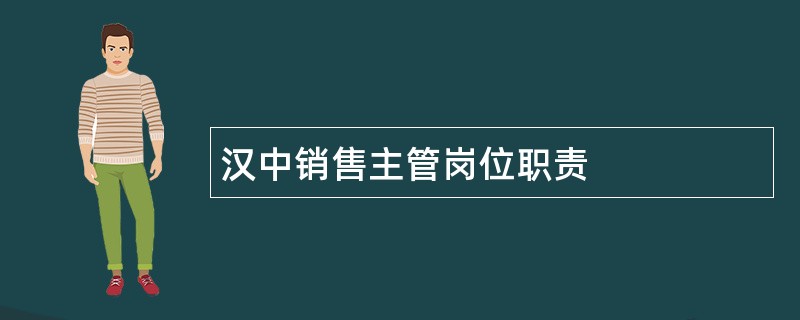 汉中销售主管岗位职责