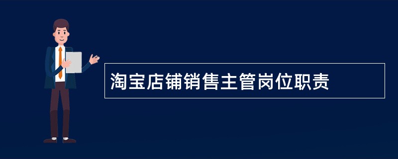 淘宝店铺销售主管岗位职责