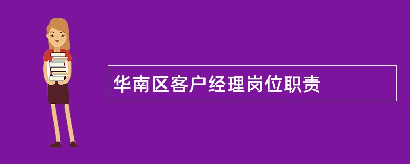 华南区客户经理岗位职责