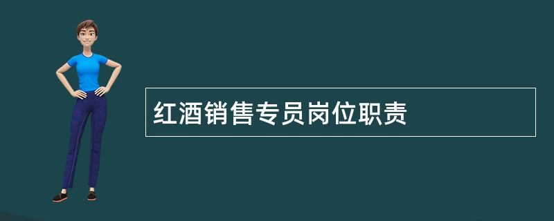 红酒销售专员岗位职责