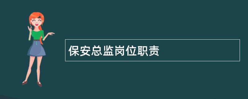 保安总监岗位职责