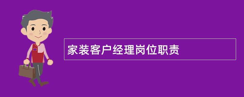 家装客户经理岗位职责