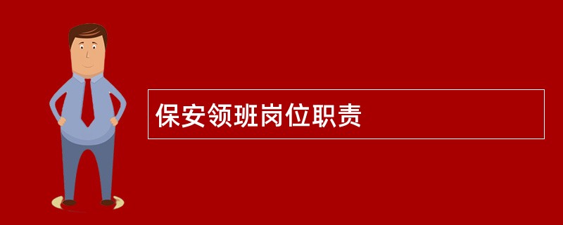 保安领班岗位职责