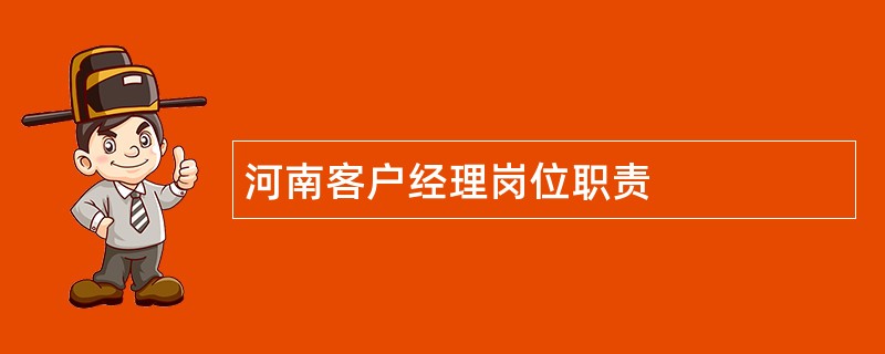 河南客户经理岗位职责