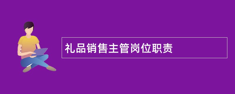 礼品销售主管岗位职责