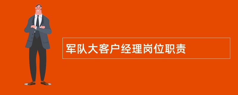 军队大客户经理岗位职责