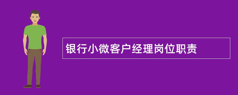 银行小微客户经理岗位职责