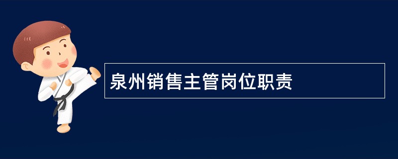 泉州销售主管岗位职责