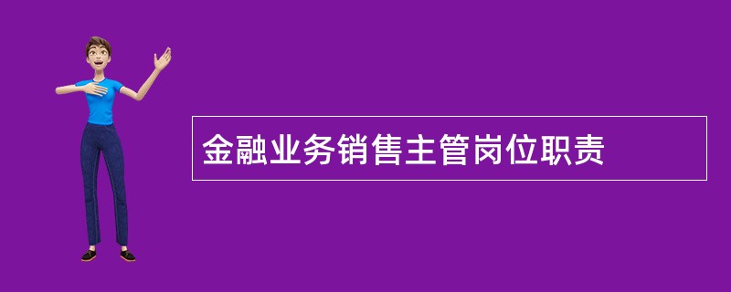 金融业务销售主管岗位职责