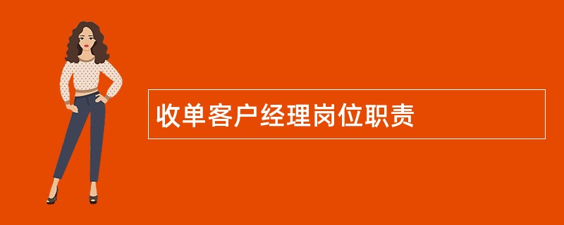 收单客户经理岗位职责