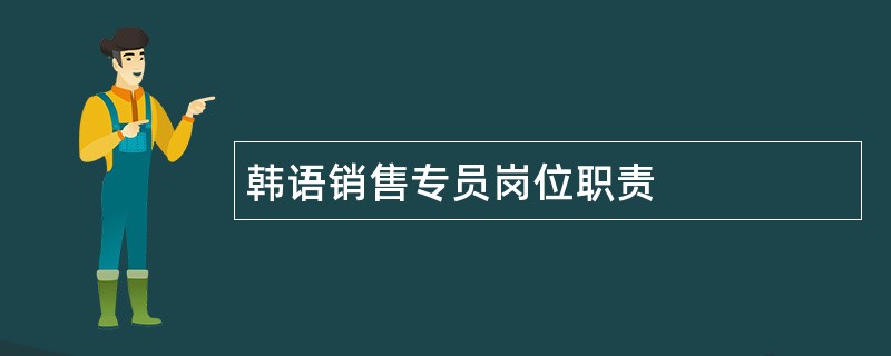 韩语销售专员岗位职责