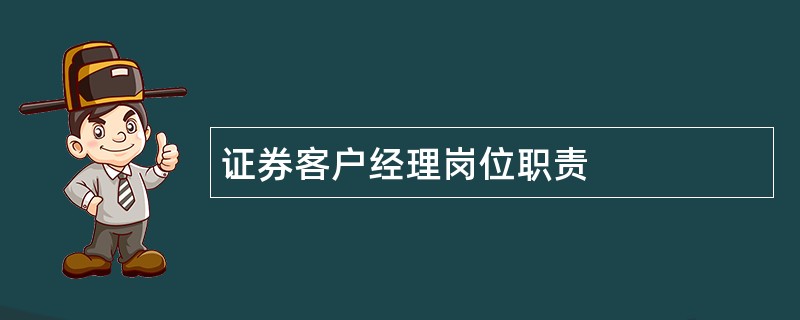 证券客户经理岗位职责