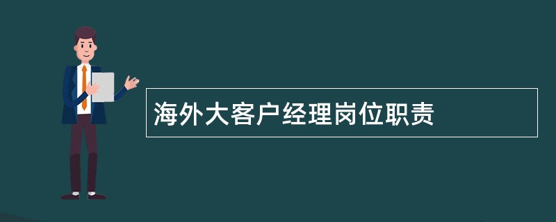 海外大客户经理岗位职责