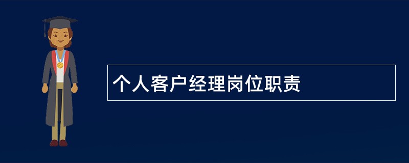 个人客户经理岗位职责