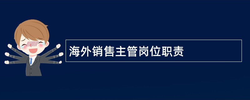 海外销售主管岗位职责