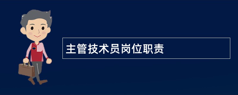 主管技术员岗位职责