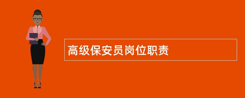 高级保安员岗位职责