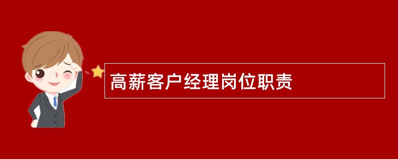 高薪客户经理岗位职责