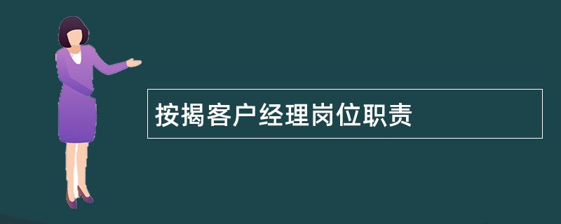 按揭客户经理岗位职责