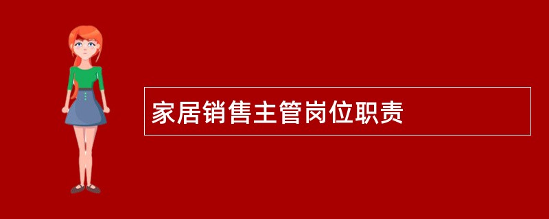 家居销售主管岗位职责