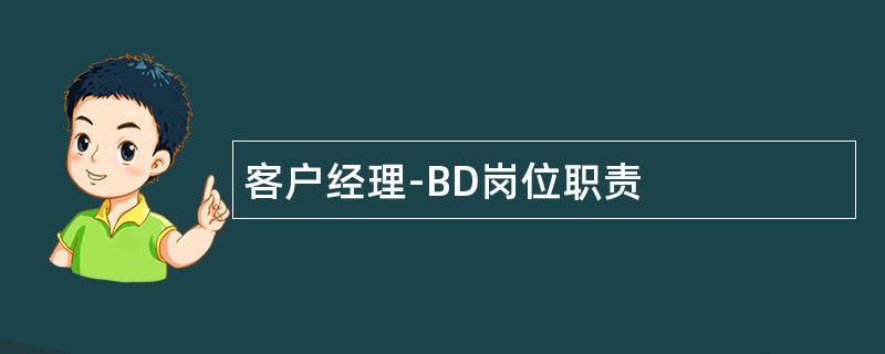 客户经理-BD岗位职责