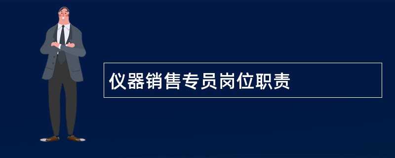 仪器销售专员岗位职责