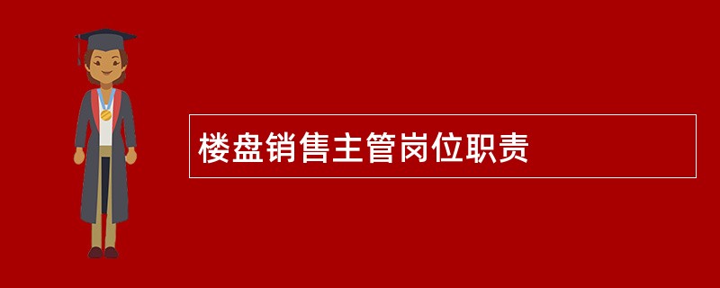 楼盘销售主管岗位职责