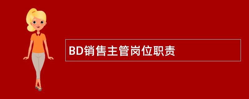 BD销售主管岗位职责