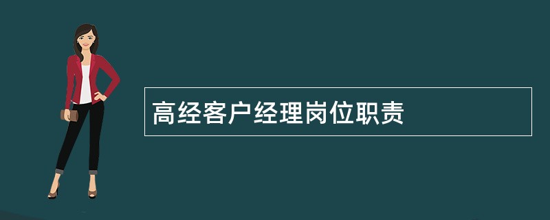 高经客户经理岗位职责