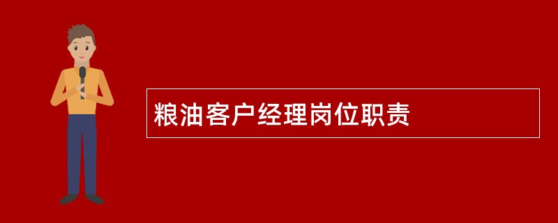 粮油客户经理岗位职责