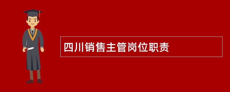 四川销售主管岗位职责