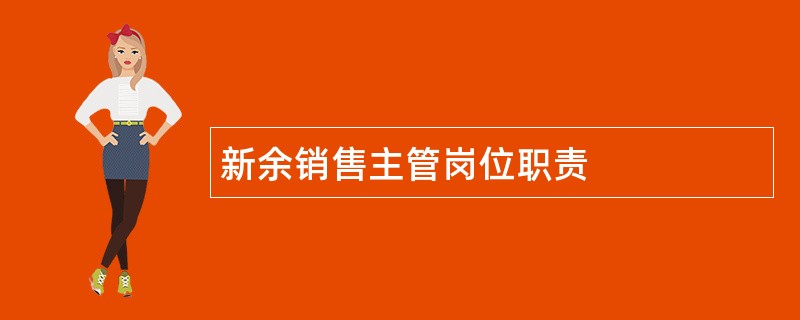 新余销售主管岗位职责