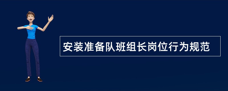 安装准备队班组长岗位行为规范