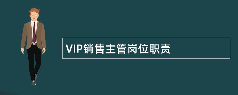 VIP销售主管岗位职责